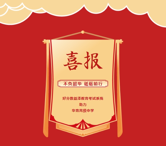 喜报