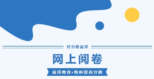 网上阅卷