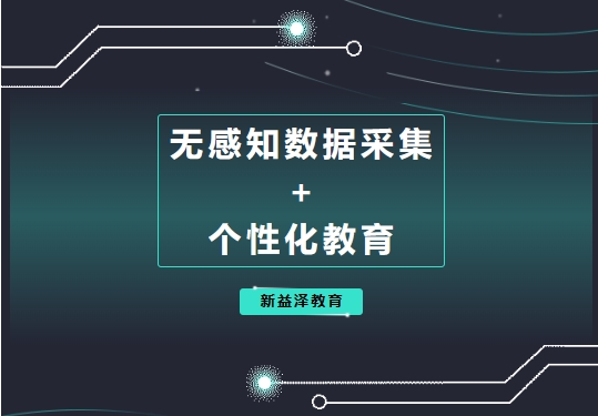 无感知数据采集  +  个性化教育