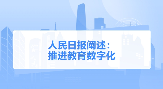 人民日报阐述：  推进教育数字化