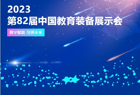 2023  第82届中国教育装备展示会
