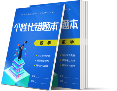 学生个性化错题本
