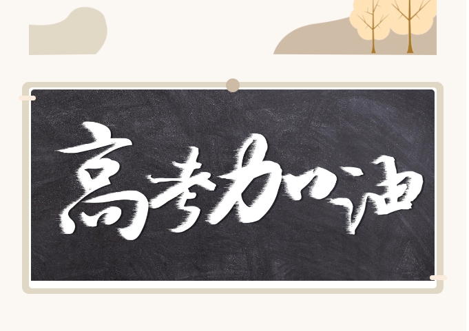 山东省2024年高考报名11月9日开始
