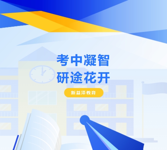 考中凝智  研途花开