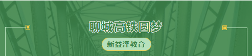 12.8聊城高铁圆梦