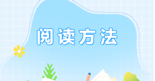 阅读方法