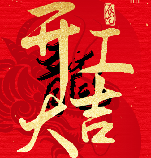新益泽教育：开工大吉！