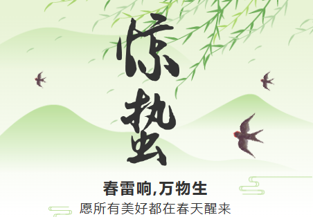 一雷惊蛰始，微雨众卉新。