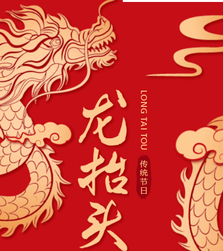 二月二龙抬头，春风化雨万物苏