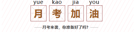 聊城学子，月考加油
